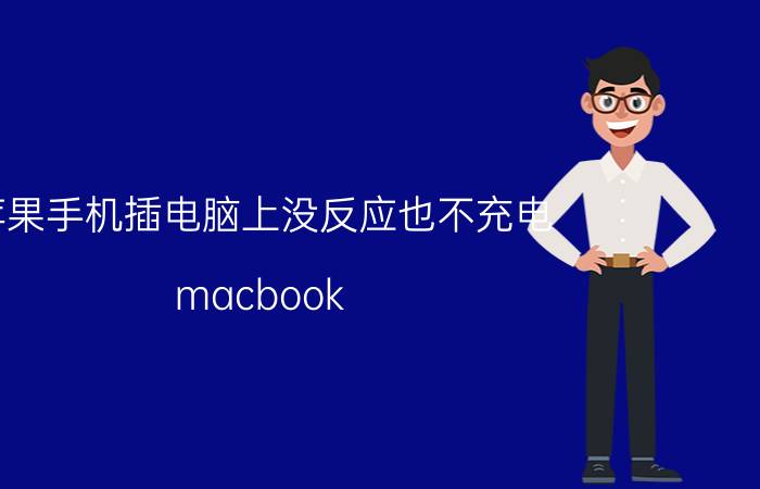 苹果手机插电脑上没反应也不充电 macbook pro插上电源没反应？